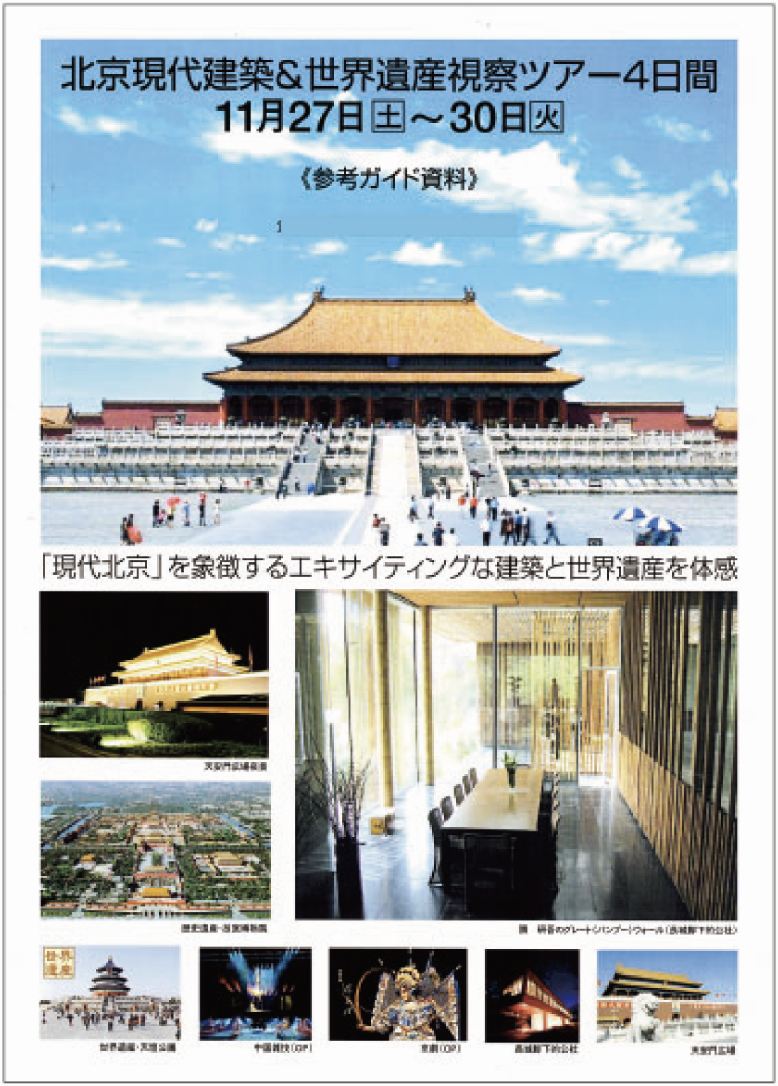 北京現代建築＆世界遺産視察ツアー フライヤー