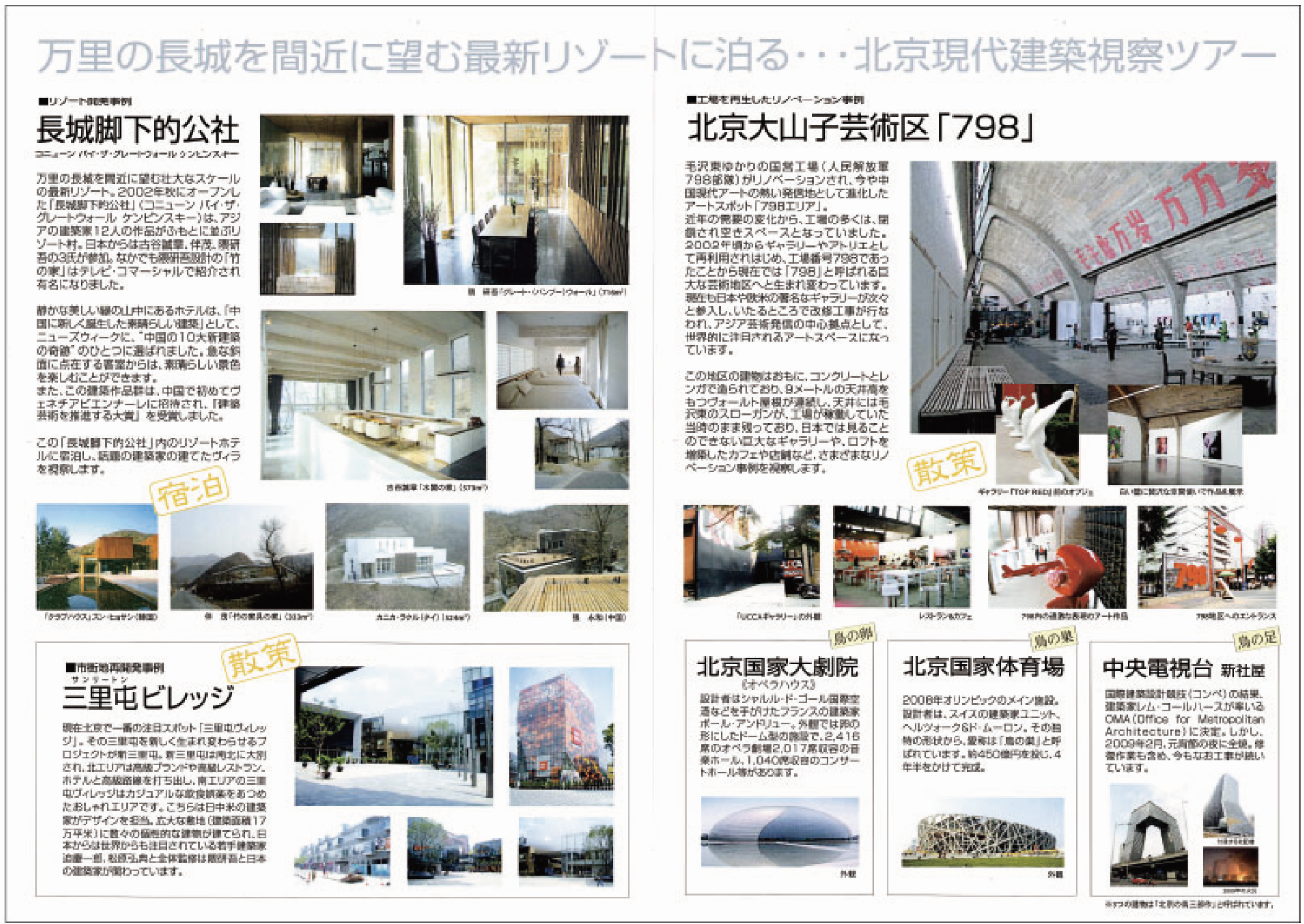 北京現代建築視察ツアー フライヤー詳細
