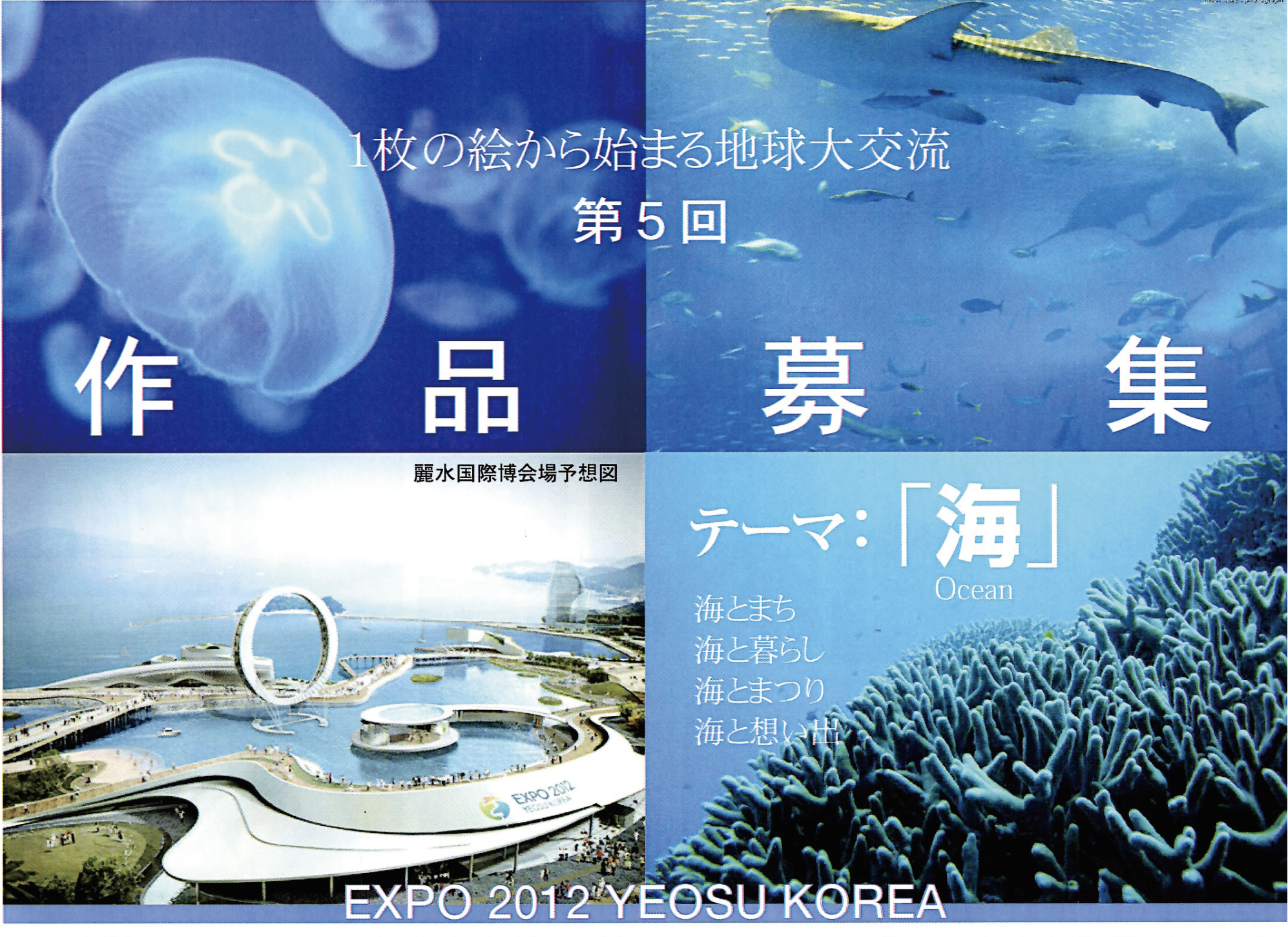 参考資料／2012年韓国・麗水万博絵画募集