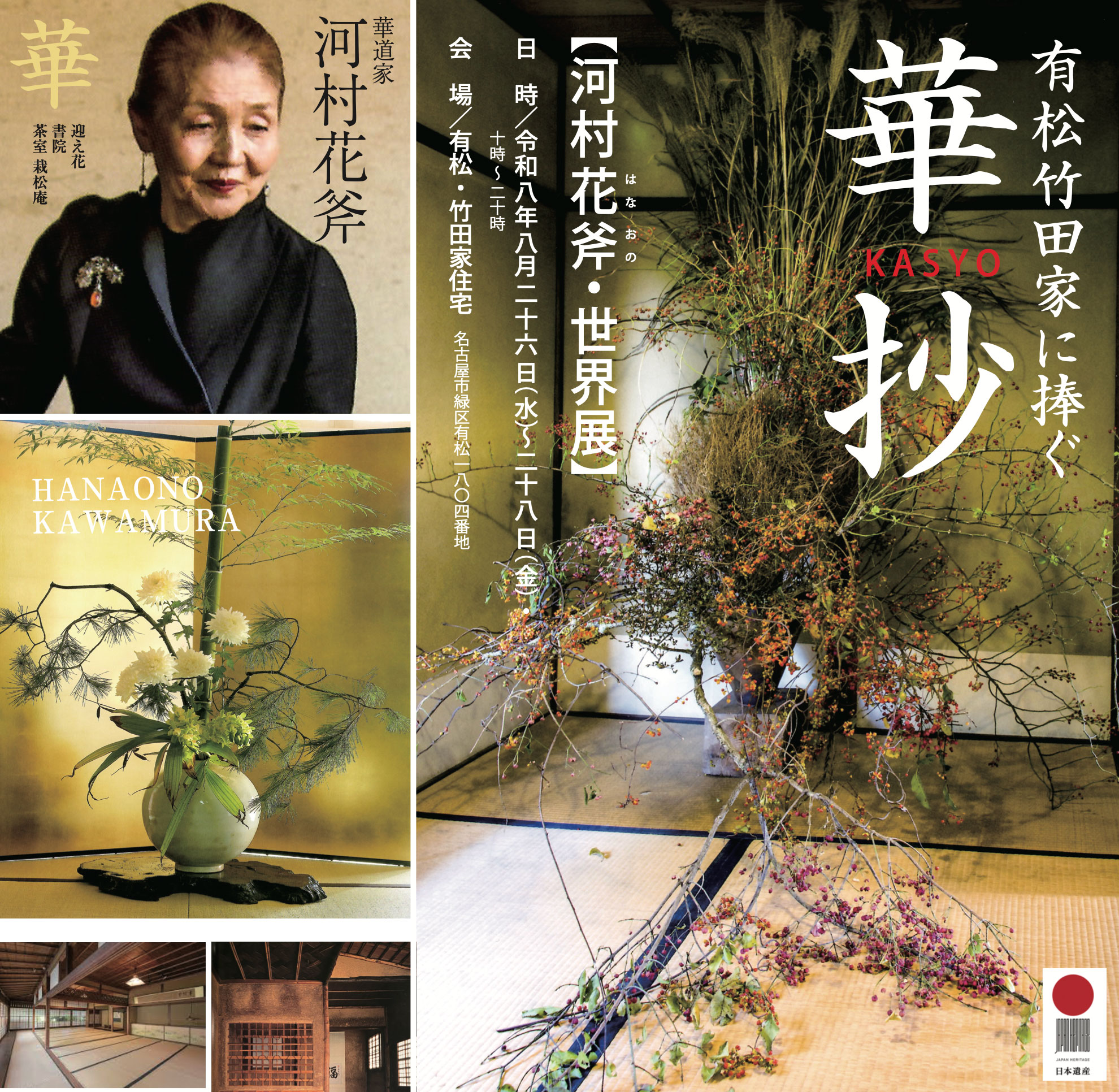 アート交流事業／河村花斧・世界展@有松竹田家