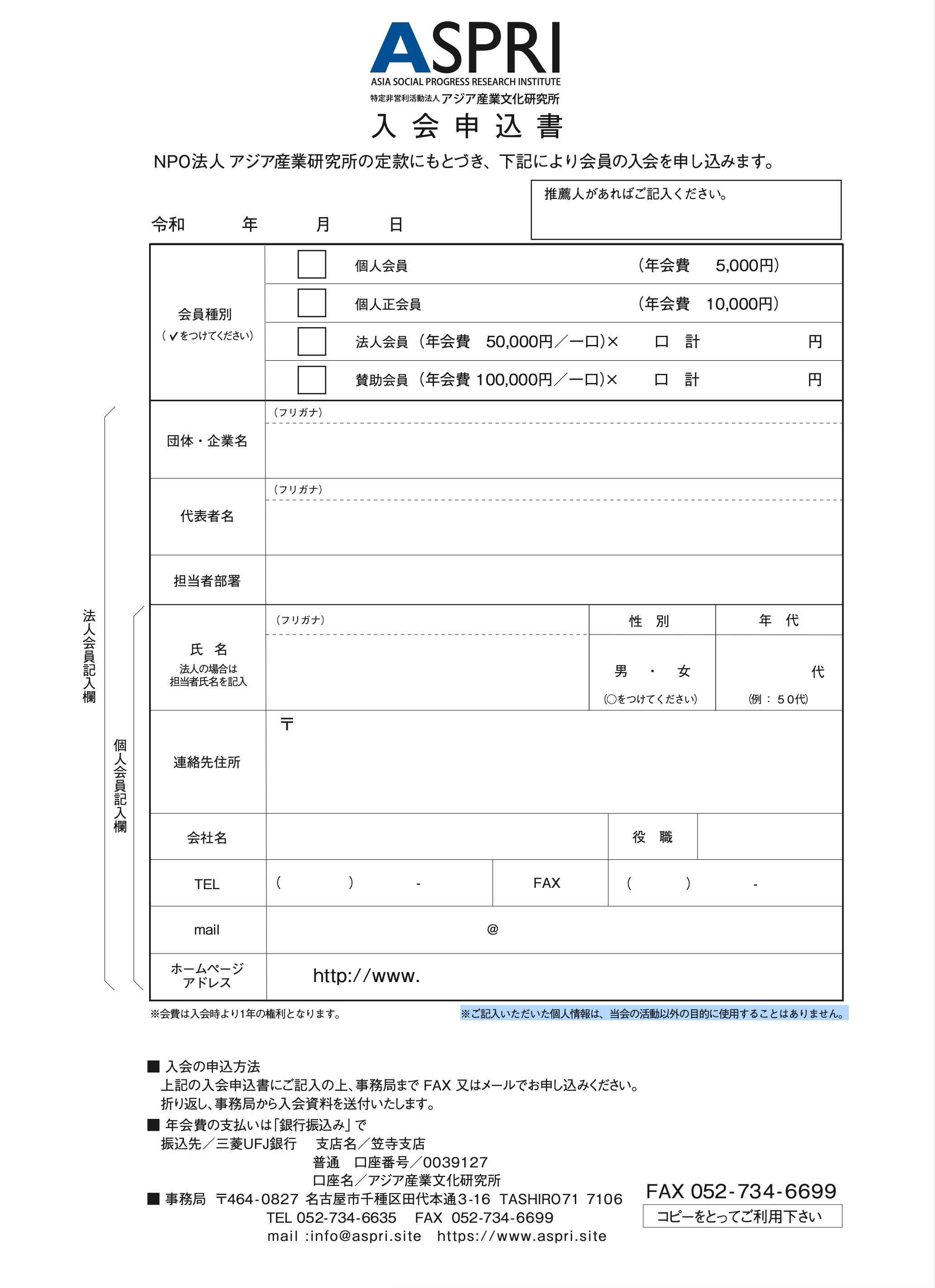 ASPRI 入会申込書