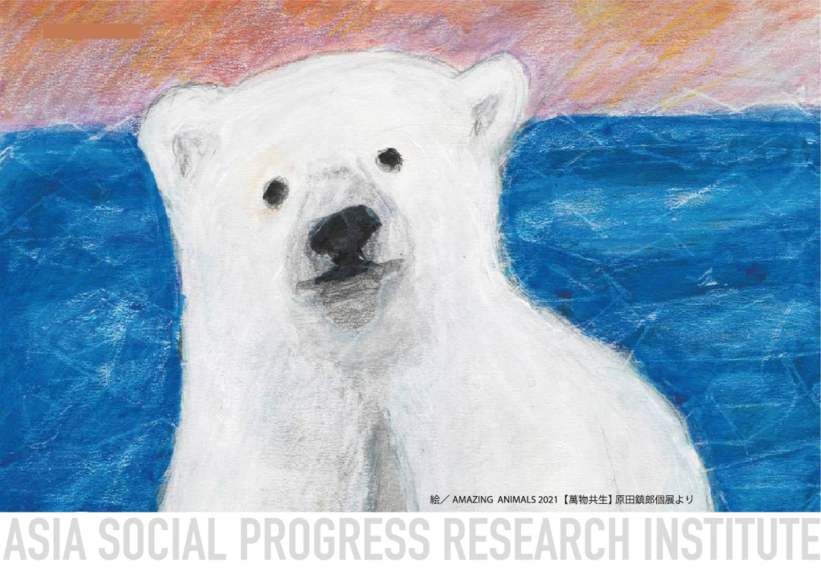 絵／AMAZING ANIMALS 2021【萬物共生】原田鎮郎個展より - ASIA SOCIAL PROGRESS RESEARCH INSTITUTE