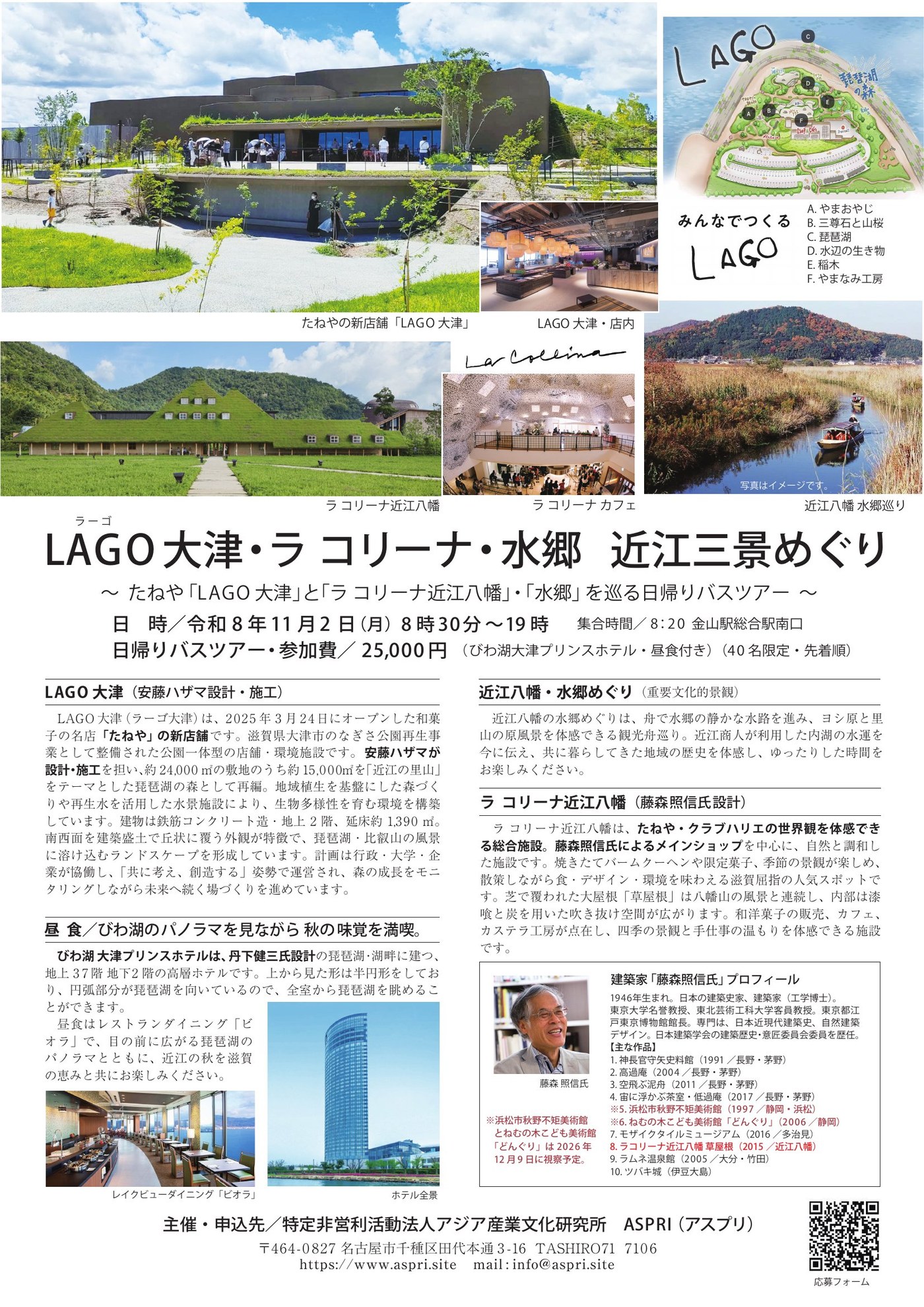 建築視察ツアー LAGO大津・ラ コリーナ・水郷 近江三景めぐり
