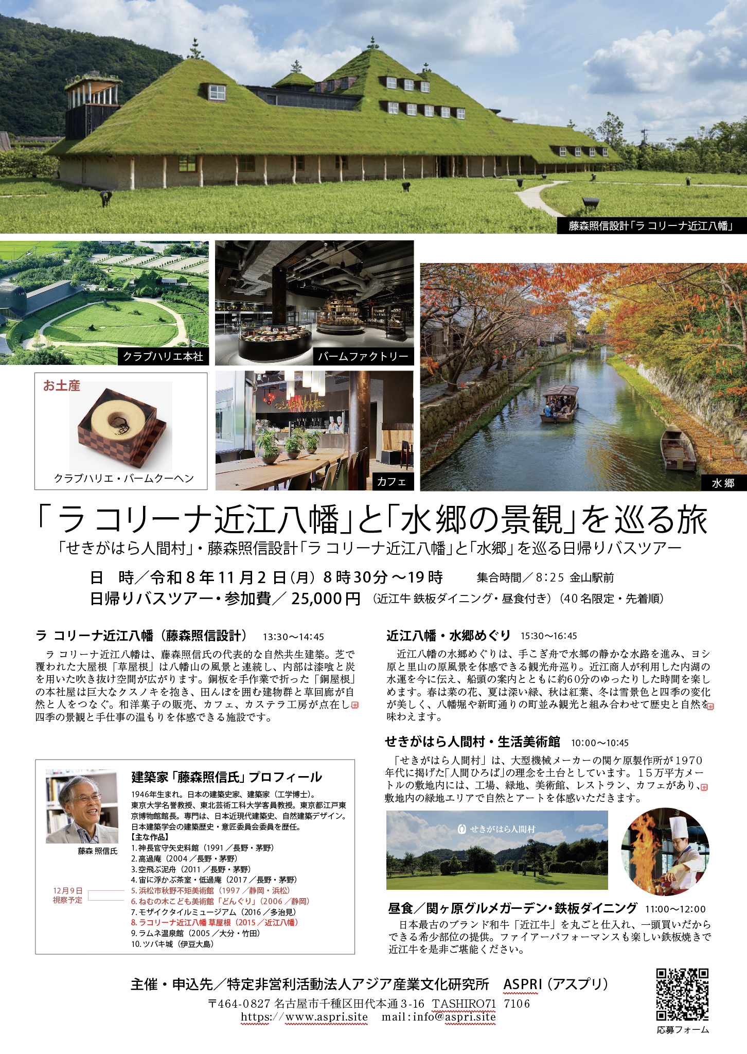 建築視察ツアー ラコリーナ近江八幡と水郷の景観を巡る旅