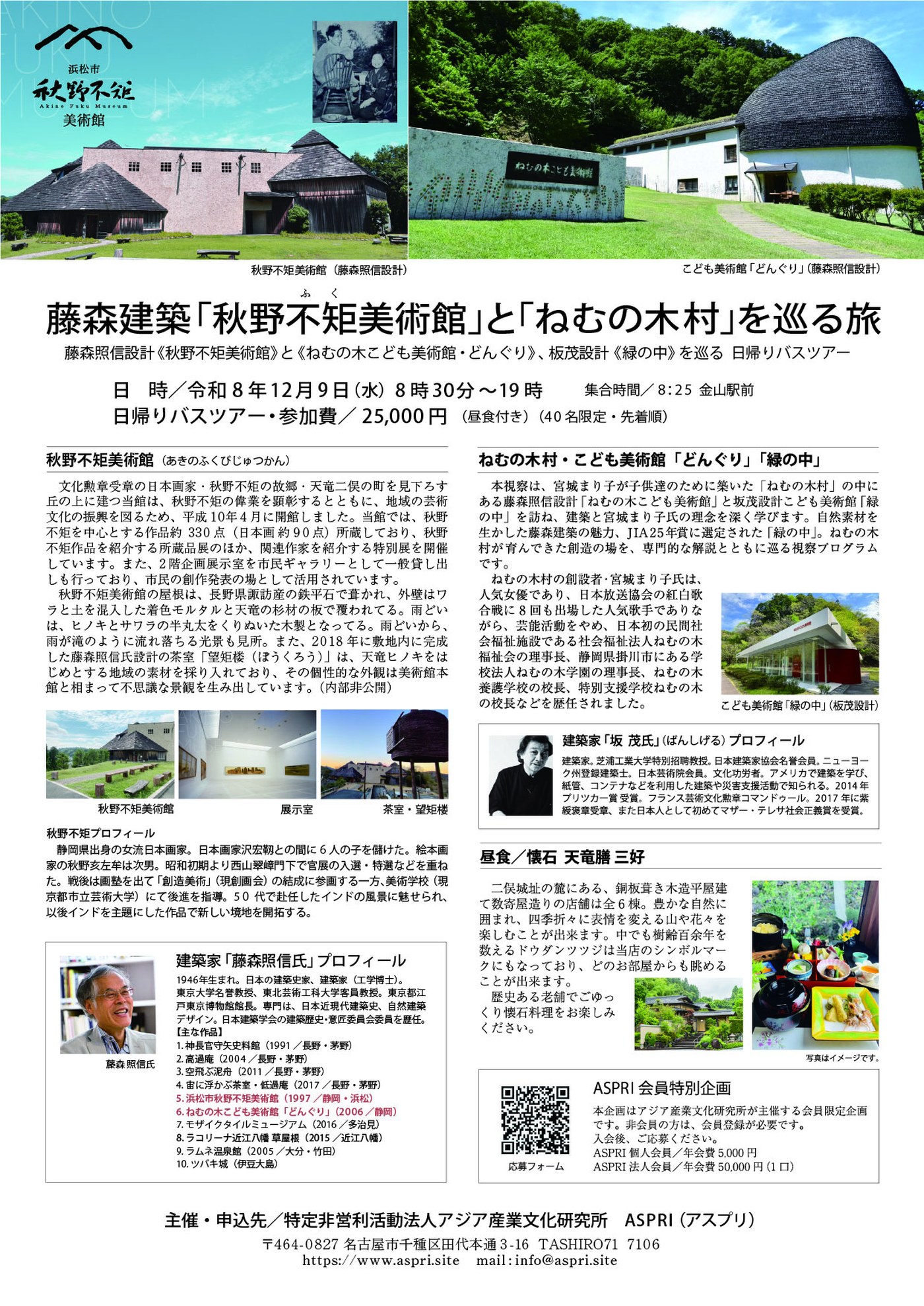建築視察ツアー 藤森建築 秋野不矩美術館とねむの木村を巡る旅