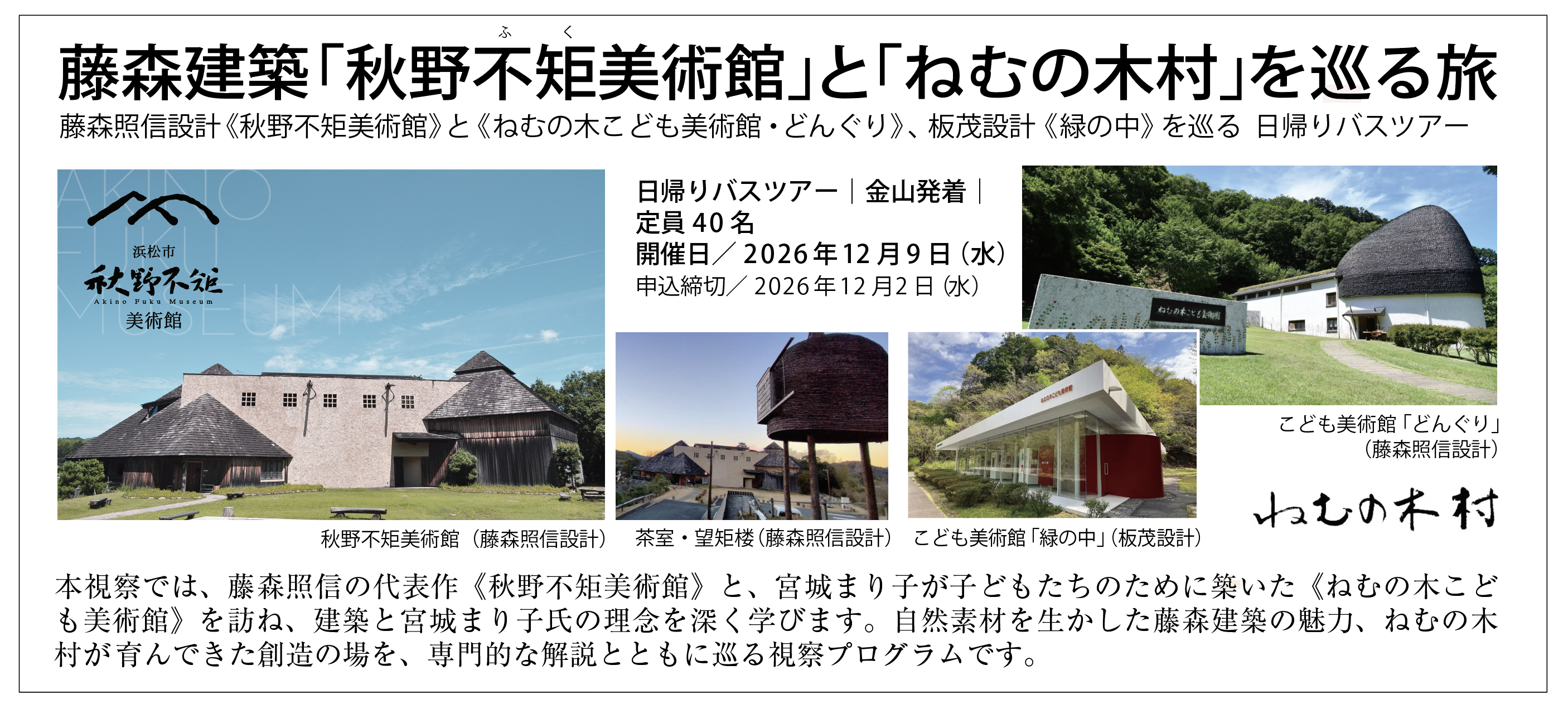 建築視察ツアー 藤森建築 秋野不矩美術館とねむの木村を巡る旅