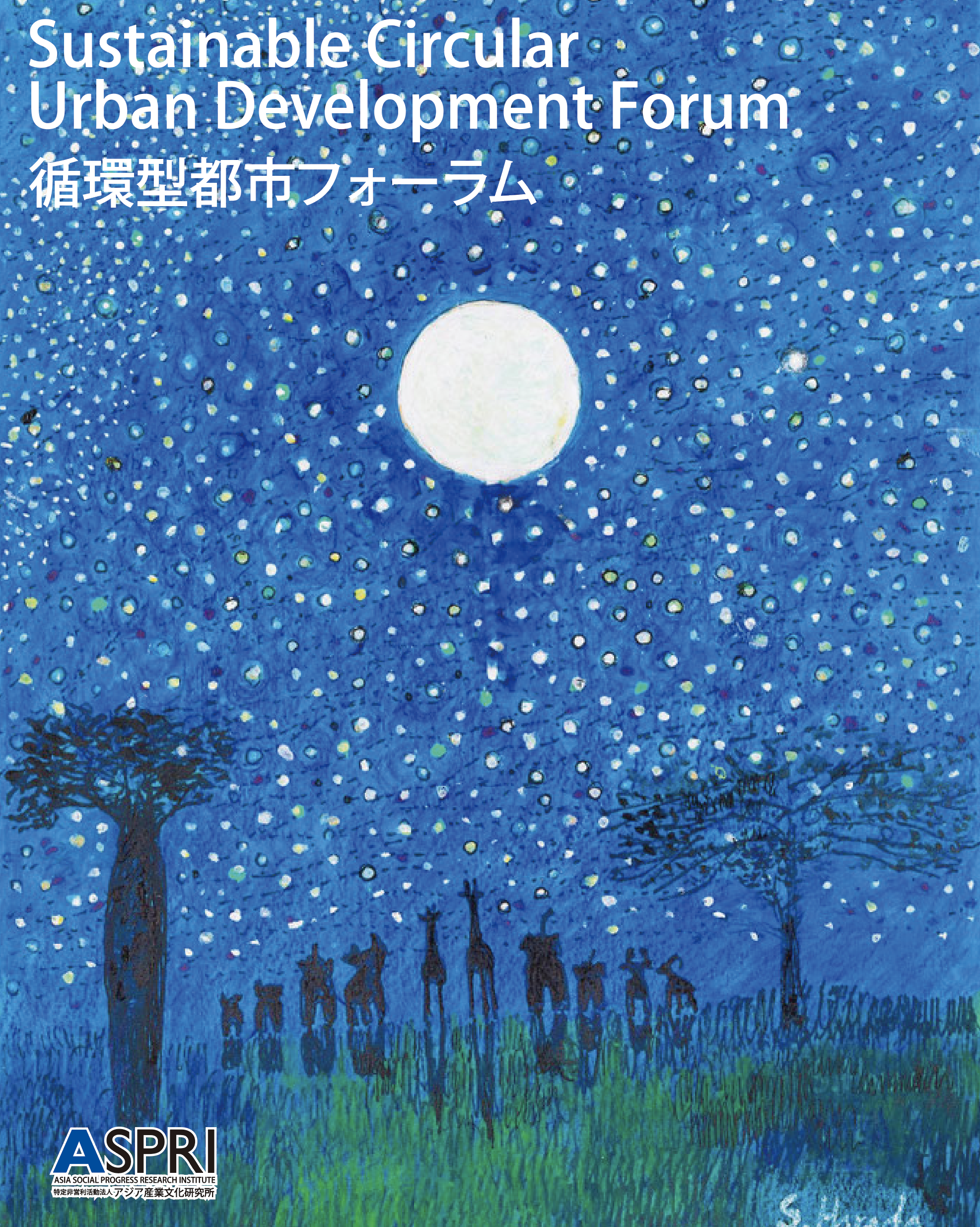 Sustainable Circular Urban Development Forum 循環型都市フォーラム