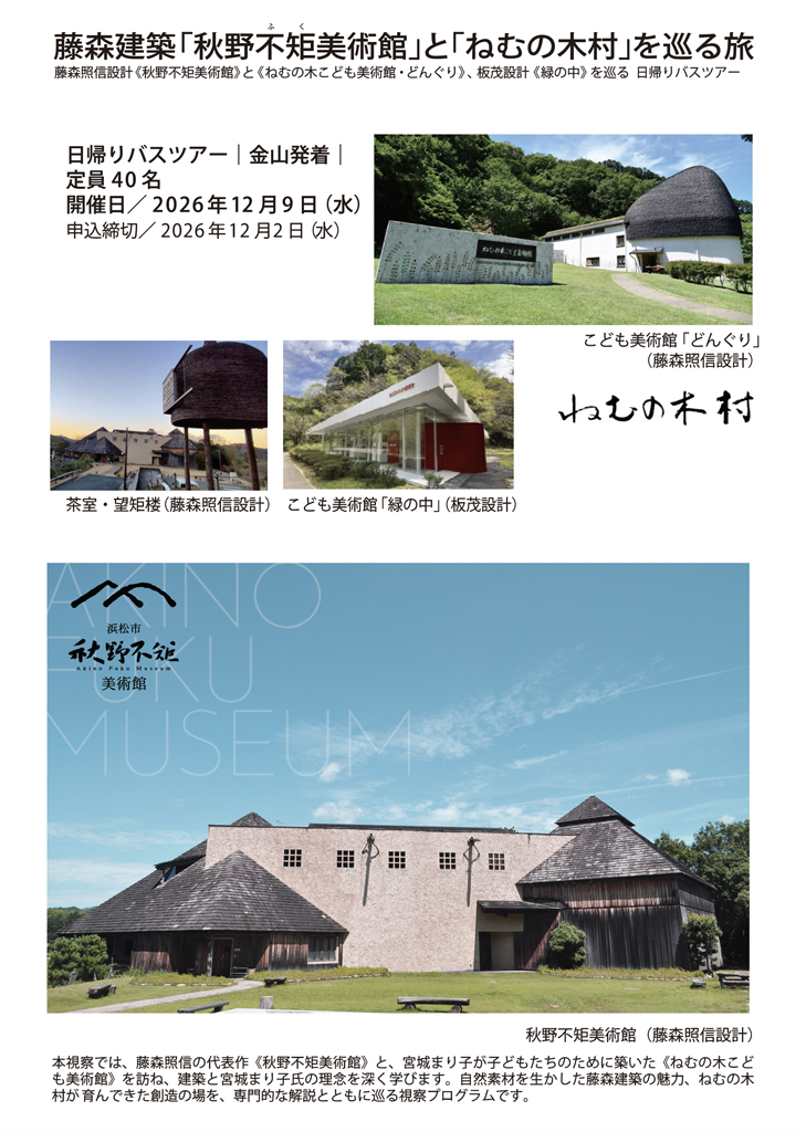 藤森建築「秋野不矩美術館」と「ねむの木村」を巡る旅