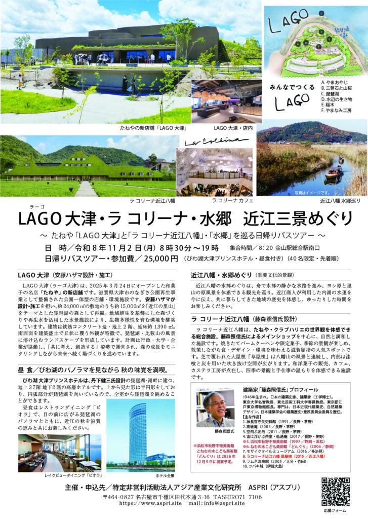 LAGO大津・ラ コリーナ・水郷　近江三景めぐり