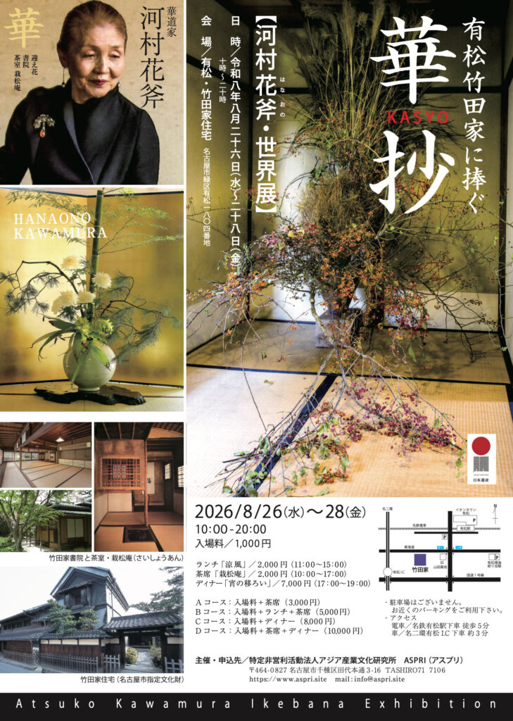 河村花斧・世界展「華抄」