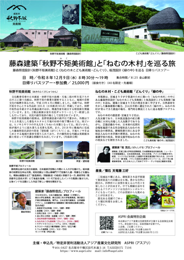 藤森建築「秋野不矩美術館」と「ねむの木村」を巡る旅