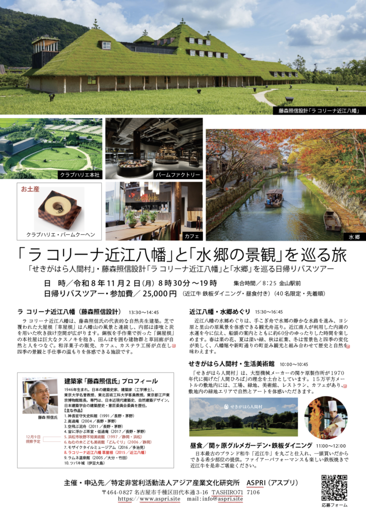 「 ラ コリーナ近江八幡」と「水郷の景観」を巡る旅